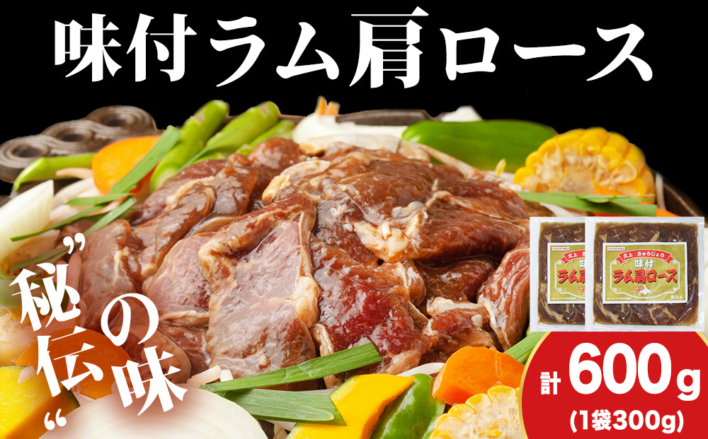 【久上 工藤商店】木古内町『熟味焼肉 久上』の味付けラム肩ロース 300ｇ 2袋