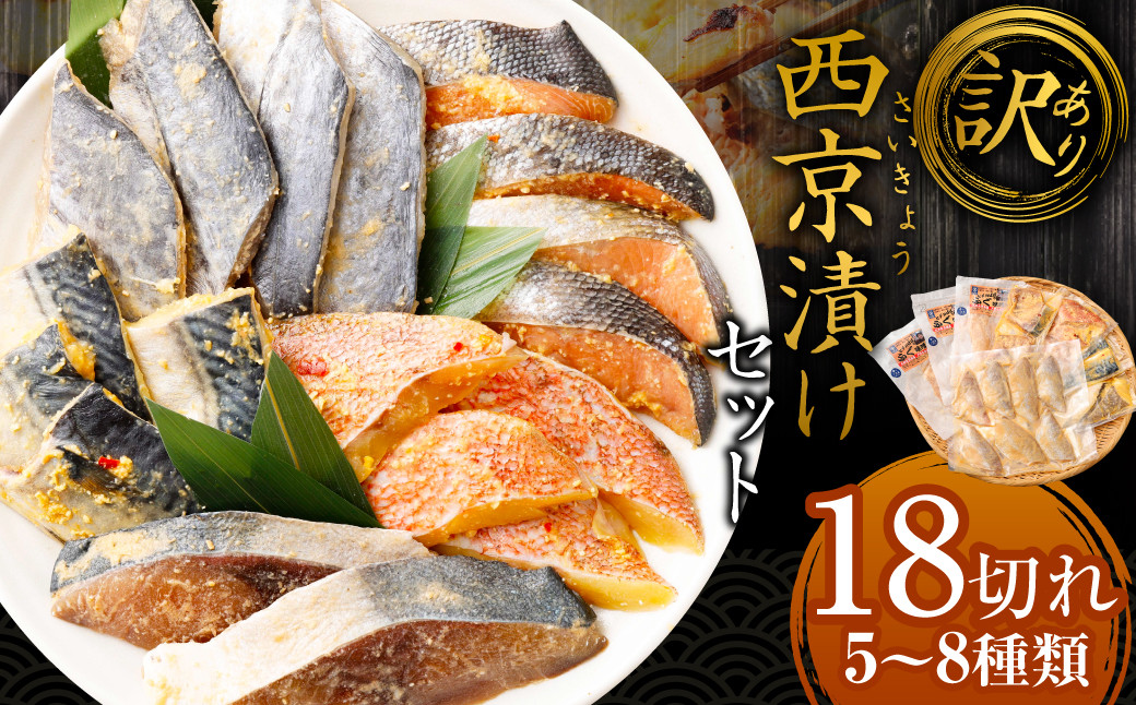 
            【選べる発送月】【訳あり】西京漬け（味噌漬け）セット 照り焼き用たまり醤油漬け 18切れ 種類おまかせ 西京 漬魚 おまかせ セット 西京味噌 鯖 サバ 赤魚 タイ ブリ 弁当 おかず 冷凍
          