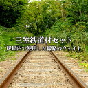 【ふるさと納税】〈鉄道マニア必見〉三笠鉄道村トロッコレールセット(炭鉱内で使用した線路のウェイトなどここだけのレアアイテム)＜寄附使途指定＞【1300501】