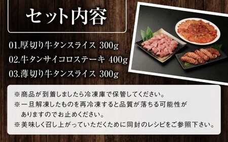 【訳あり】牛タン 3種 食べ比べセット 計1kg (厚切り牛タンスライス 300g 牛タンサイコロステーキ 400g 薄切り牛タンスライス 300g) 厚切り 薄切り ステーキ 外国産 牛タン 肉 B