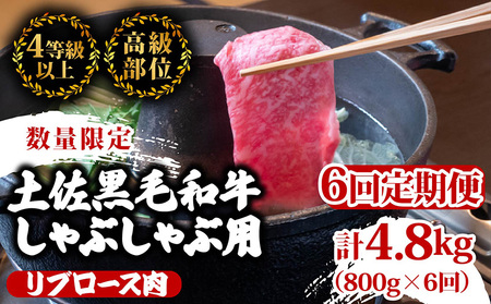 【定期便6回】土佐 黒毛 和牛 和牛定期便 しゃぶしゃぶ用 計4.8kg（800g×6ヶ月) | 4Cコース リブロース肉 最上位等級 A4 A5  しゃぶしゃぶ 鍋 スライス 焼肉用 小分け 冷凍 国産 牛肉定期便定期便 高知県 須崎 和牛定期便 定期便 TM83000
