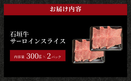 希少な特選石垣牛をご家庭で！！キメ細やかな肉質でとろける脂の甘みが贅沢なサーロインしゃぶしゃぶ、すき焼き用スライス  合計600g　 沖縄 石垣 特選 牛 サーロイン 肉 すき焼き しゃぶしゃぶ 真空