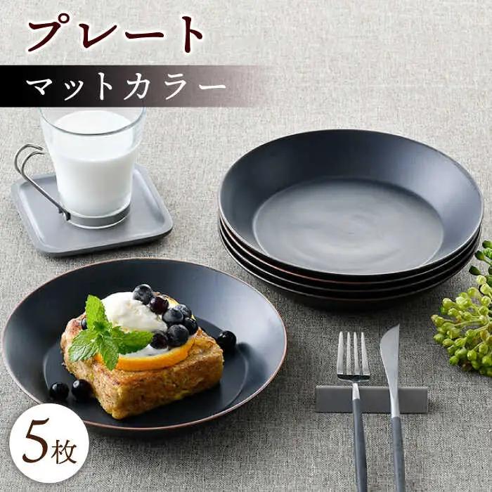【波佐見焼】マットカラープレート5枚セット（ブラック）食器 皿【大新窯】[DC141] 波佐見焼