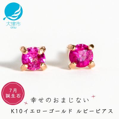 ふるさと納税 大津市 【10金 ルビーピアス】大人可愛い天然石 7月誕生石 K10イエローゴールド スタッドタイプ