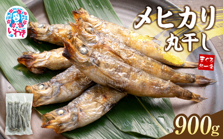 メヒカリ丸干し 900g（300g×3パック） | 脂のり抜群 白身魚 海鮮 干物 おつまみ 焼くだけ簡単 人気 福島県 いわき市 ふるさと納税 | DG029-900g