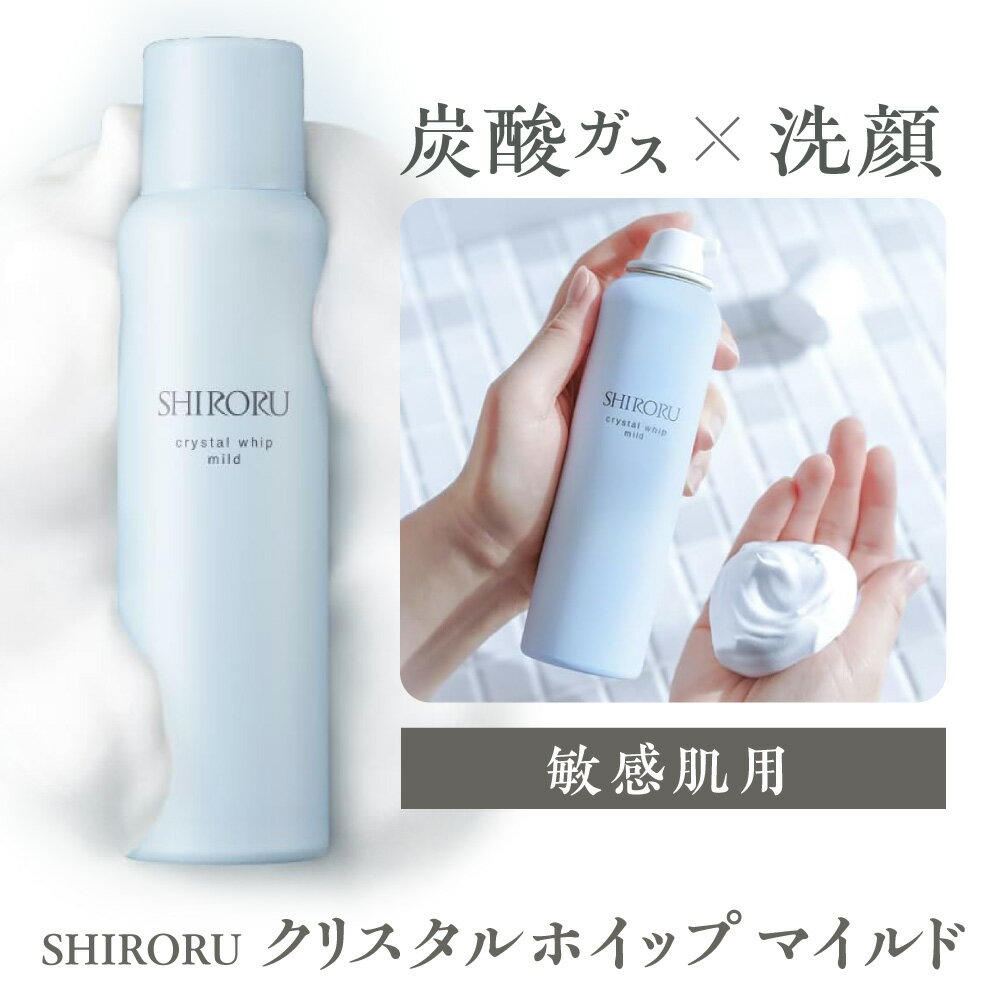 【ふるさと納税】【SHIRORU】クリスタルホイップ マイルド 120g 炭酸泡洗顔 敏感肌 アミノ酸系 弱酸性 毛穴 くすみ ヒアルロン酸 うるおい 美容成分91.4％ ベルガモット 朝洗顔 送料無料 大阪市 大阪府