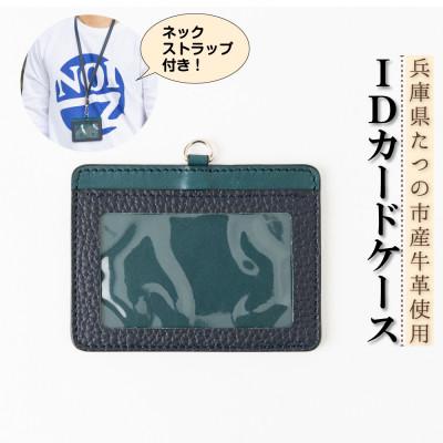 ふるさと納税 尼崎市 HEDGE　兵庫県たつの市産牛革のIDカードケース(ネイビー×ピーコックブルー)ネックストラップ付き