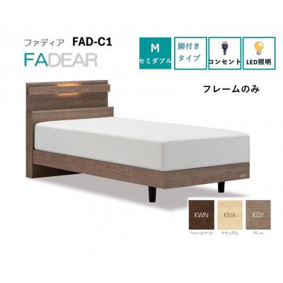 ふるさと納税 上峰町 フランスベッド　フレームのみ　セミダブル　FAD-C1 (LGレッグ)　フレームカラー選択