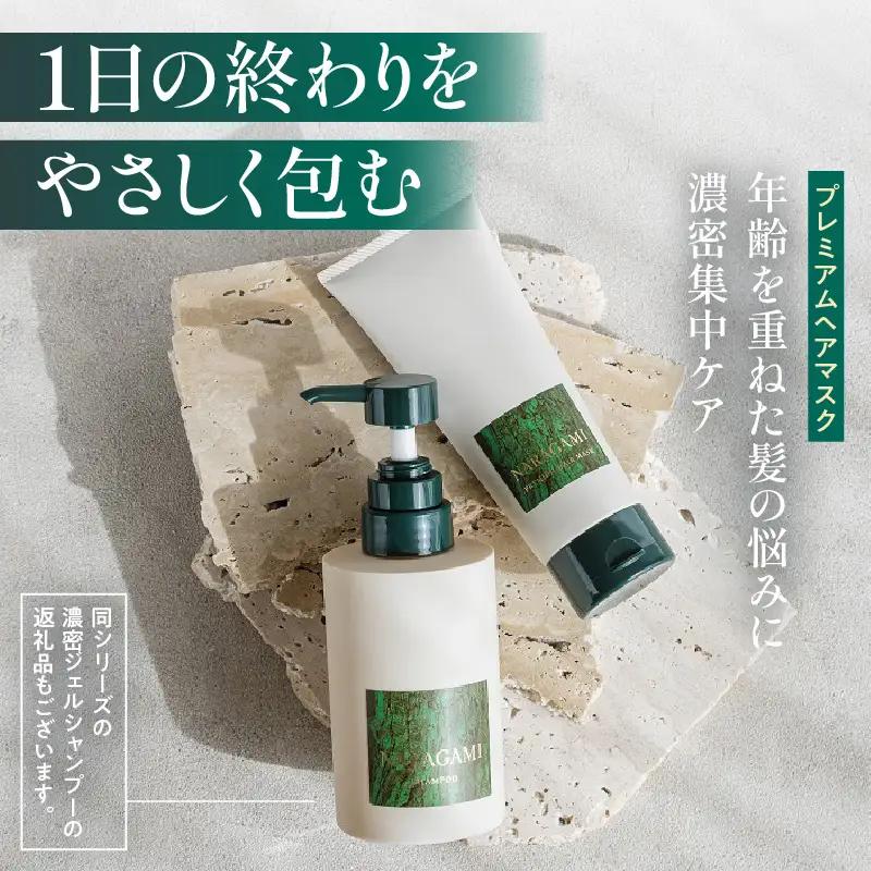NARAGAMIプレミアムヘアマスク