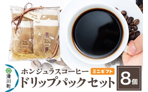 【ミニギフト】自家焙煎 ホンジュラス スペシャルティコーヒー ドリップパック 8個セット