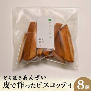 どら焼きあんざい　皮で作ったビスコッティ8個セット