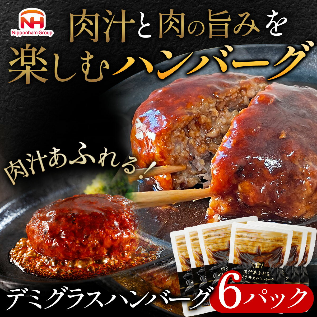 【ふるさと納税】肉汁あふれるデミグラスハンバーグ 6個入 日本ハム 冷凍 個食 使い切り 湯煎 牛肉 豚肉