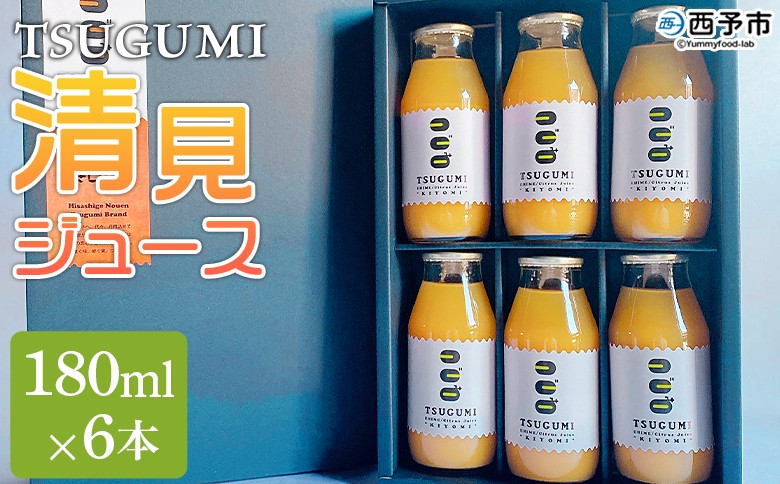 
                  ＜TSUGUMI 清見ジュース 180ml×6本＞『1か月以内に順次出荷予定』清見 きよみ キヨミ 柑橘 みかん ミカン オレンジ 新鮮 ジュース ソフトドリンク 飲んで応援 お祝い 内祝い ギフト 贈答 贈り物 プレゼント 特産品 ひさしげ農園 愛媛県 西予市【常温】
                