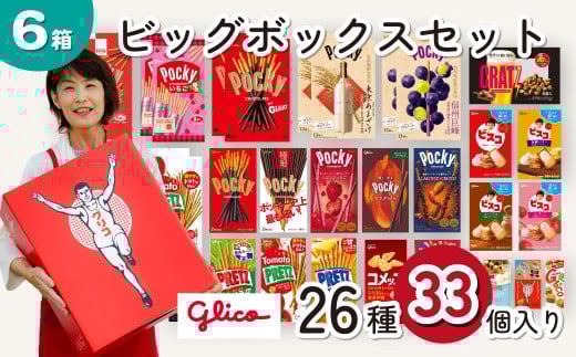 グリコ お菓子 ビッグボックスセット 26種33個入り 6箱| 菓子 お菓子 大容量 お土産 贈り物 プレゼント おやつ ポッキー プリッツ 甘酒 お取り寄せ 子供 家族向け 定番 おつまみ まとめ買い チョコレート アーモンド いちご トマト Glico ぐりこ おかし  配り用 クリスマスプレゼント 子供会 誕生日 埼玉県 北本市