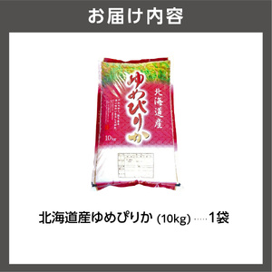 【令和7年度産】 北海道産ゆめぴりか10kg｜米 お米 特Aランク 北海道 石狩市