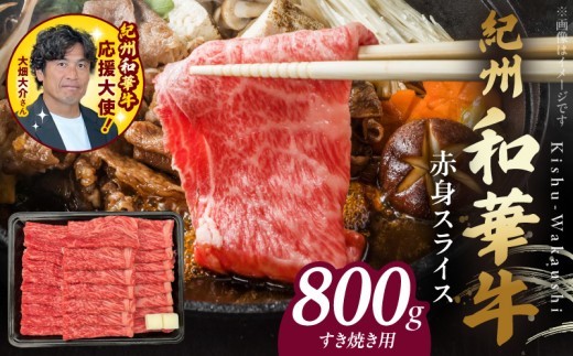 
                  紀州和華牛　赤身スライス　すき焼き用　800g_BN6113
                