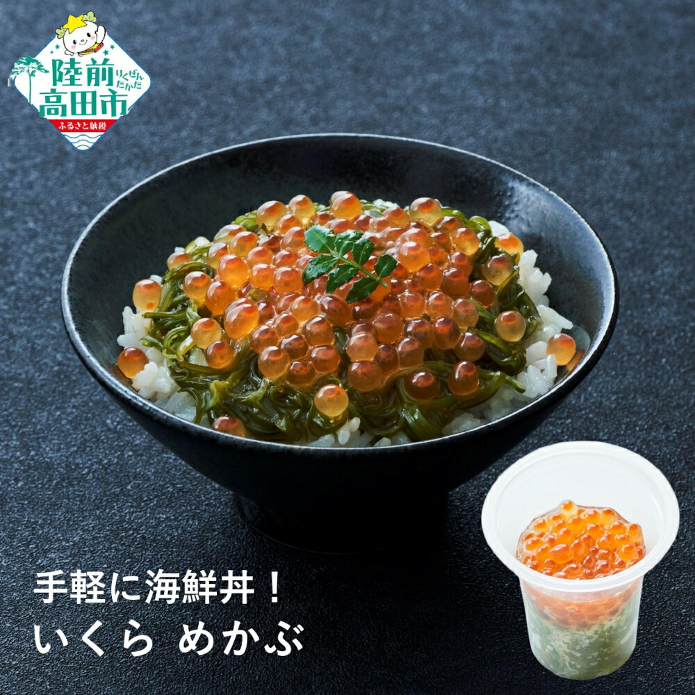 【ふるさと納税】手軽に海鮮丼！ いくら めかぶ 70g×1個 けせんの海 一膳 [ 海鮮 海の幸 魚介類 海産物 ご飯のお供 小分け ミニ 個包装 パック 冷凍 イクラ メカブ お手軽 簡単 人気 おすすめ おかず おつまみ 国産 岩手 陸前高田 ]
