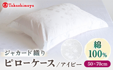 【高島屋選定品】〈富士新幸九州〉50×70cm ピローケース アイビー 綿100％ ジャカード｜数量限定《壱岐市》寝具 枕 枕カバー 国産 日本製[JFJ078]