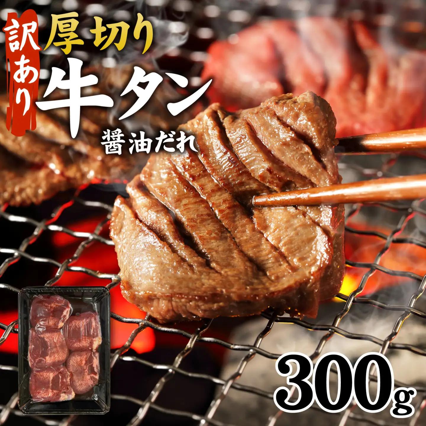 訳あり牛タン 厚切り 醤油だれ 300g × 1パック / 牛タン