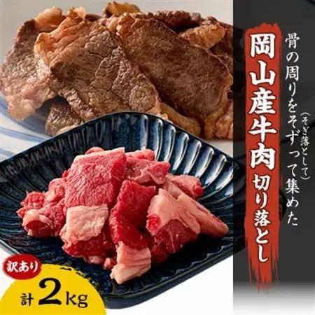 訳あり 牛肉 切り落とし2kg(250g×8)　牛そずり肉【配送不可地域：離島】【1616538】