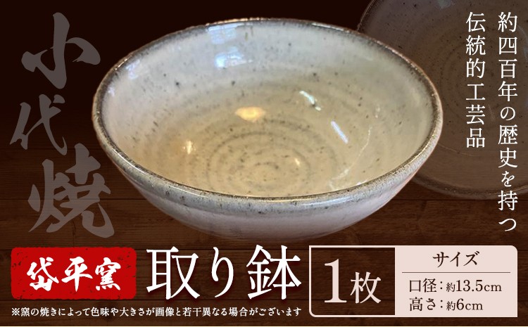 
                  焼き物 小代焼 取り鉢 岱平窯《60日以内に出荷予定(土日祝除く)》熊本県 南関町 焼き物 伝統的工芸品 陶芸 陶器 小代焼 鉢 取り鉢 日用品
                