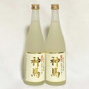 【ふるさと納税】清酒「神馬」生貯蔵酒720ml×2本　【お酒】