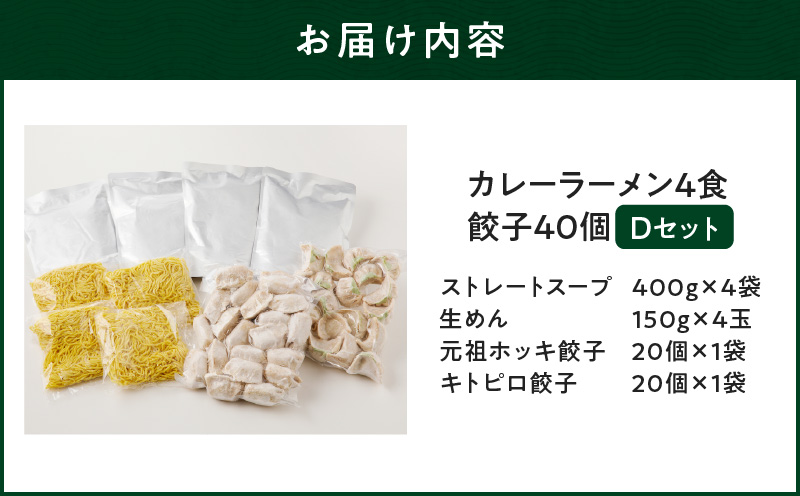 【カレーラーメン4食 餃子40個 Dセット】味の大王 カレーラーメン 元祖ホッキ餃子（20個） キトピロ餃子（20個）　T013-004