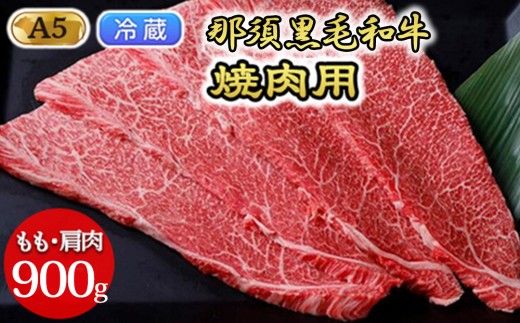 【冷蔵】那須黒毛和牛焼肉用A5（もも・肩肉） 900g 焼肉 霜ふり 〔D-30〕| 牛肉 国産 赤身 那須和牛 黒毛和牛 とちぎ和牛 栃木和牛 ブランド牛 A5 すき焼き しゃぶしゃぶ 焼肉 ステーキ 夜ご飯 夜ごはん 晩ご飯 晩ごはん お取り寄せグルメ お中元 御中元 お歳暮 贈答 贈り物 ギフト プレゼント 母の日 父の日 敬老の日 記念日 誕生日 お祝い 定期便 鶏春 栃木県 那須町