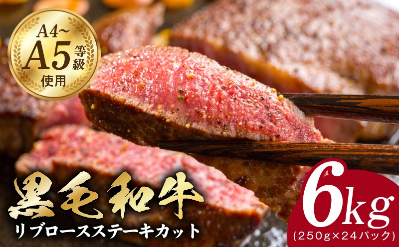 CFX0067 A5/A4ランク 黒毛和牛 リブロースステーキカット 合計6kg（250g×24P）【極味付け肉】