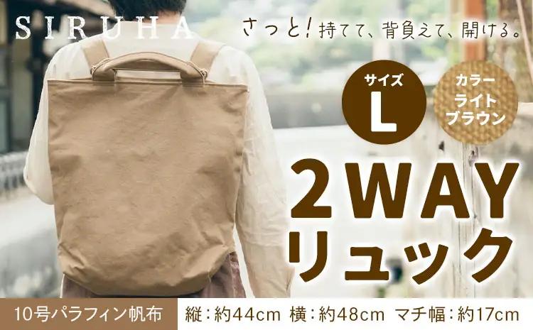 2WAY リュック Lサイズ ライトブラウン　リュック