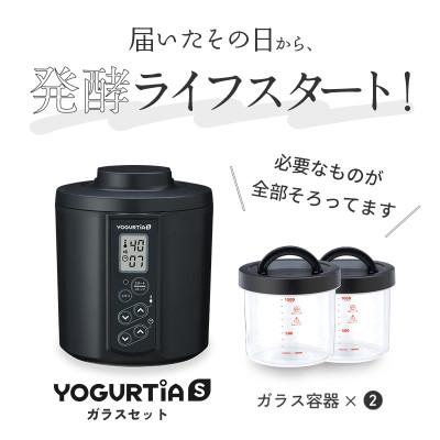 ふるさと納税 多治見市 日本製 ヨーグルトメーカー ヨーグルティアS(耐熱ガラス容器付)ブラック