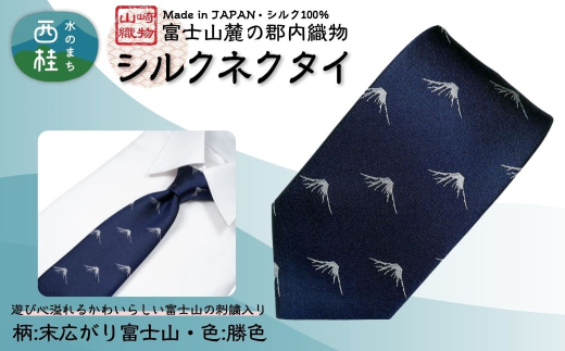 シルク100% ネクタイ　富士桜工房　末広がり富士　勝色 ／ダークネイビー 濃紺／ 郡内織ブランド シルク ネクタイ プレゼント 贈り物 ビジネス 冠婚葬祭 国産 日本製【n0585-02_yam】