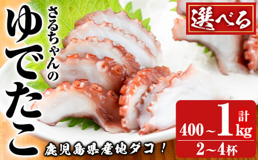 
＜内容量が選べる！＞鹿児島県産地たこのゆでたこ(計400g～1kg) 国産 九州産 新鮮 地ダコ 魚介 魚貝 海産物 海鮮 蛸 味付 刺身 磯辺焼き たこ焼き 唐揚げ 料理 おかず お弁当【さるがく水産】
