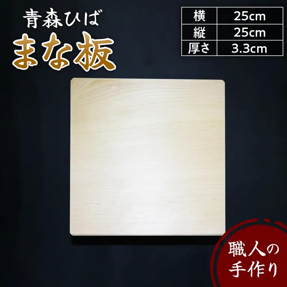 【ふるなび限定】 まな板　正方形 青森ひば 横25cm縦25cm厚さ3.3cm 天然木 一枚板 無垢材 五所川原 FN-Limited-SP