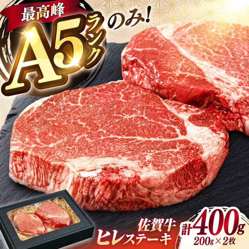 極上 佐賀牛 赤身 A5 ヒレ ステーキ  200g × 2枚 ヒレステーキ 吉野ヶ里町/KRAZY MEAT [FDR001]
