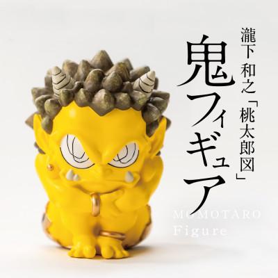 ふるさと納税 美里町 【ふるさと納税】MOMOTARO Figure 瀧下和之 氏「鬼フィギュア(黄)」