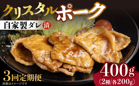 【3回定期便】国産豚 クリスタルポーク自家製ダレ漬け込み2種 毎月400g（各200g/パック）長与町/炭火焼肉あおい [EBW024] 国産 豚肉 ぶた 味噌ダレ サムギョプサル 味付き 冷凍 焼肉 焼き肉 やきにく 自家製ダレ 定期便