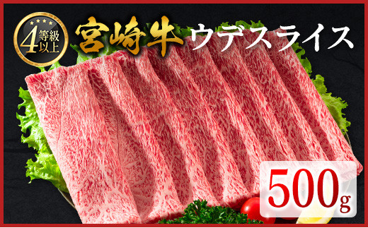 
            数量限定 宮崎牛 ウデスライス 500g 肉質等級4等級 国産 人気 おすすめ【B531-30】
          