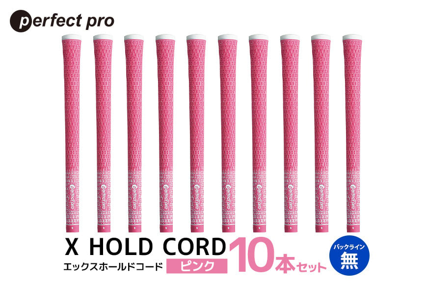 
            パーフェクトプロ　X HOLD CORD　エックスホールドコード（ピンク）バックラインなし　10本セット 76-IC
          