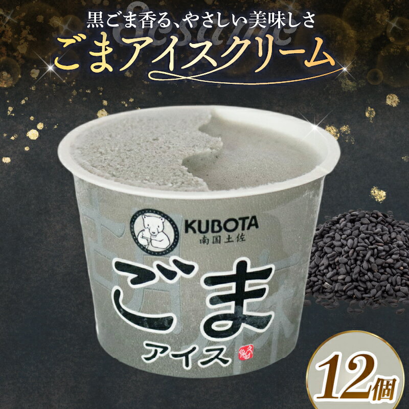 【ふるさと納税】 ごま アイス 100ml 12個 アイスクリーム ゴマ ごまアイス カップアイス 人気 大容量 有名 アイスセット 詰め合わせ スイーツ ジェラート 久保田食品 高知県 南国市
