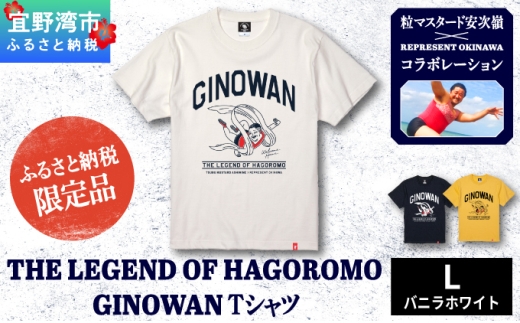 *ふるさと納税限定*《L》 [バニラホワイト] 粒マスタード安次嶺×REPRESENT OKINAWA コラボレーション THE LEGEND OF HAGOROMO GINOWAN Tシャツ