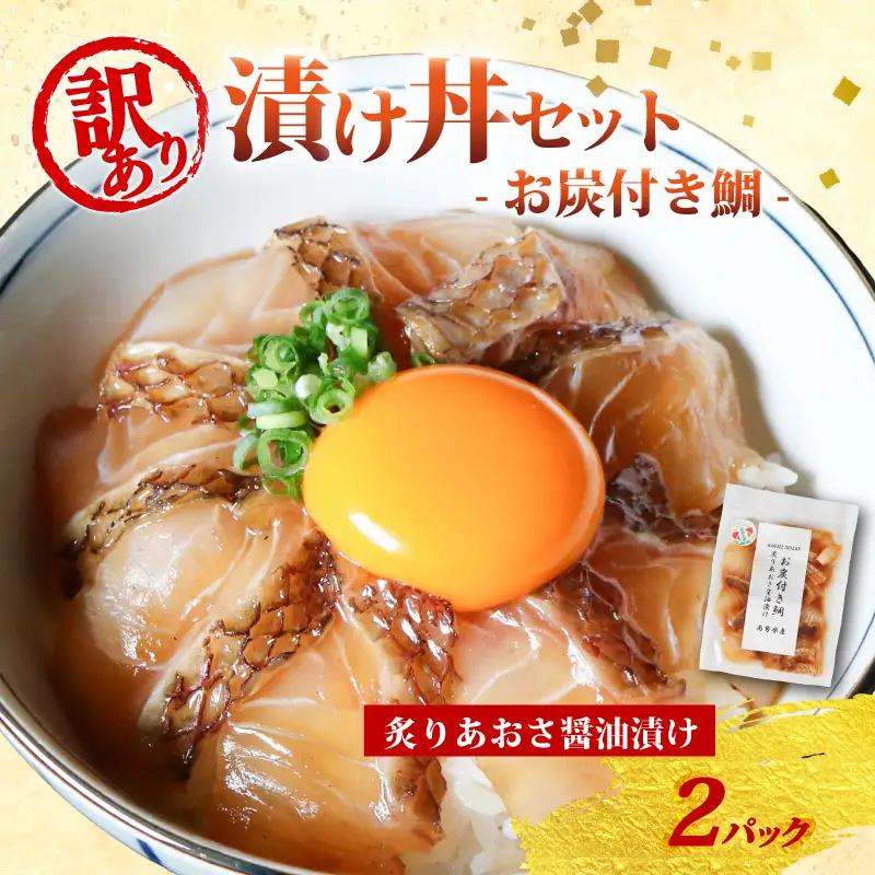 訳あり 漬け丼 2パック 真鯛 お炭付き鯛 冷凍 小分け 真空パック 炙り あおさ 醤油 漬け 簡単 お手軽 時短 セット づけ丼 おつまみ お茶漬け 惣菜 1人暮らし お取り寄せ 贈答 贈り物 ギフト ブランド 三重県 伊勢 志摩 南伊勢町 8000円 8千円 10000円 以下 1万円 以下