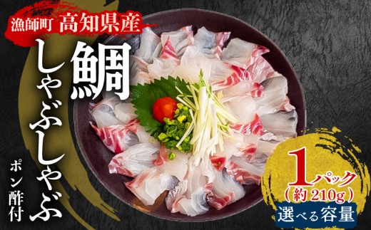 タイ しゃぶしゃぶ タイしゃぶ スライス 1パック 新鮮 国産 鰤 約 210g 以上 たい セット 冷凍 しゃぶ 鯛 お鍋 年末 年始 大晦日 正月 高知県 須崎市 高知 YI004