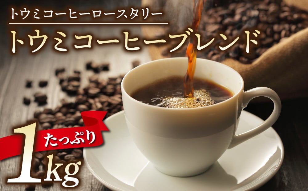 
                  トウミコーヒーブレンド（豆）大容量パック １kg【トウミコーヒーロースタリー】
                