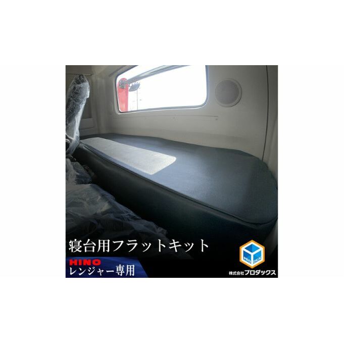日野 17レンジャー 標準 フラットキット 寝台用 車用品 トラック用 車内用品 高級仕様 上質な生地 高級感 寝台マット レザー調生地 寝心地 長距離 