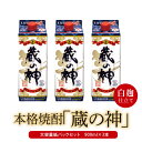 【ふるさと納税】芋焼酎 蔵の神スリムパック 900ml×3本 25度 山元酒造 AS-2040 本格焼酎 薩摩焼酎 いも焼酎 紙パック 鹿児島県 薩摩川内市 送料無料