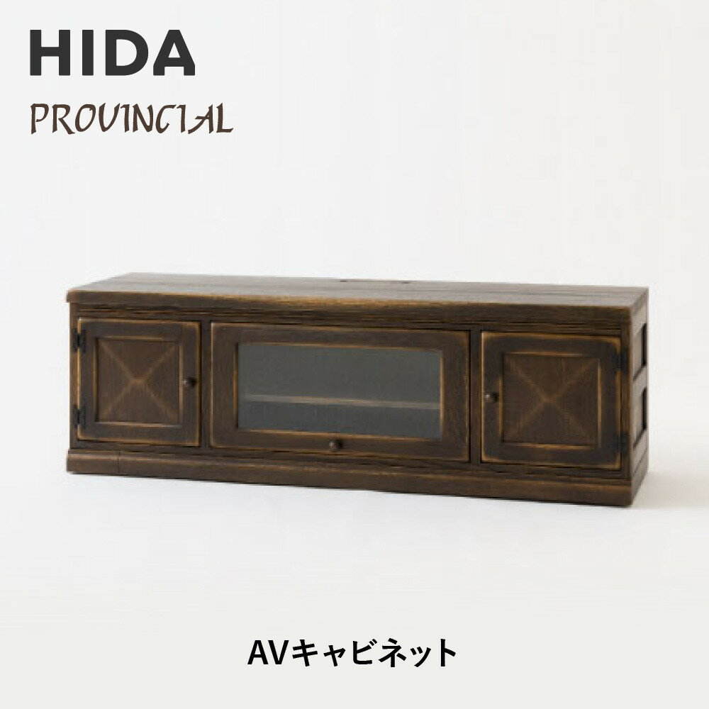 【ふるさと納税】【飛騨の家具】HIDA　PROVINCIAL　AVキャビネット（P81）|飛騨産業 CG384