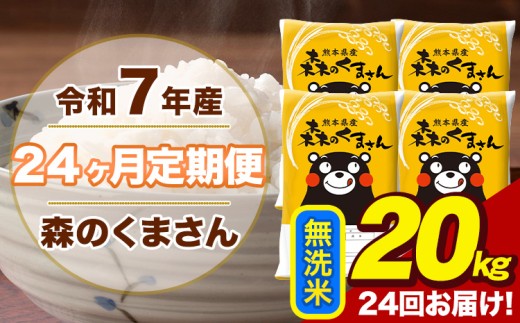 令和7年産 【24ヶ月定期便】 森のくまさん 無洗米 20kg 5kg×2袋 計24回お届け 熊本県産 こめ コメ 荒尾市 ひの 米 定期 《お申込み翌月から出荷》