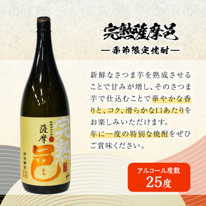 【季節・数量限定】岩川醸造 完熟薩摩邑 1本(1800ml)【大隅家】A944