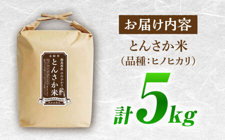 【南島原市産ヒノヒカリ】とんさか米 5kg / ひのひかり 米 お米 こめ コメ 精米 / 南島原市 / 林田米穀店 [SCO011]